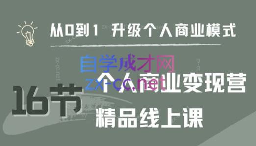 大表姐·个人商业变现营精品线上课