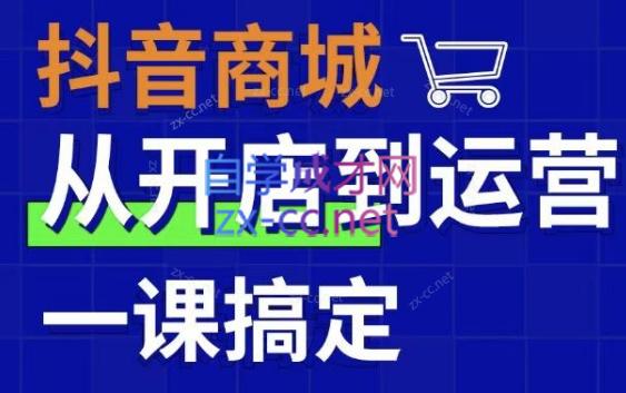 小马哥·抖音商城实战训练营抖店实操运营课
