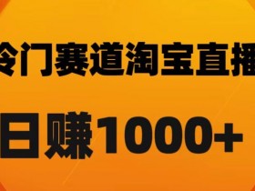 淘宝直播卡搜索黑科技，轻松实现日佣金1000+【揭秘】