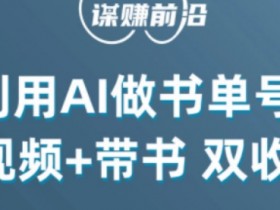 中视频流量密码，利用AI制作书单号，百分百原创，中视频+带书双收益，单日收益300+