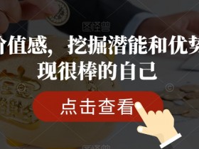 提升价值感，挖掘潜能和优势，发现很棒的自己