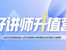 好讲师升值营第十二期，教你从0到1成为明星讲师