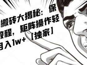 AI写作红利项目，头条号流量主矩阵，轻松日入300+工作室月入5W【揭秘】
