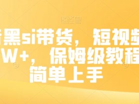 抖音黑si带货，短视频佣金7W+，保姆级教程，简单上手【揭秘】