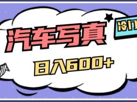 冷门AI项目，AI绘车汽车写真，轻轻松松日入500+【揭秘】