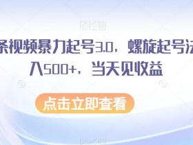 AI头条视频暴力起号3.0，螺旋起号法，日入500+，当天见收益【揭秘】