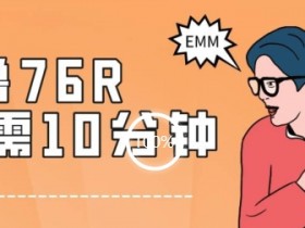 最新0薅项目，10分钟可得76块，主打一个可落地见到钱【揭秘】
