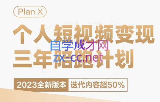 池聘·Plan X个人短视频变现第72期（12月新）