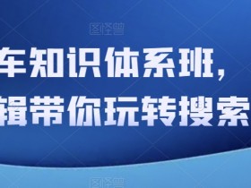 直通车知识体系班，从底层逻辑带你玩转搜索流量