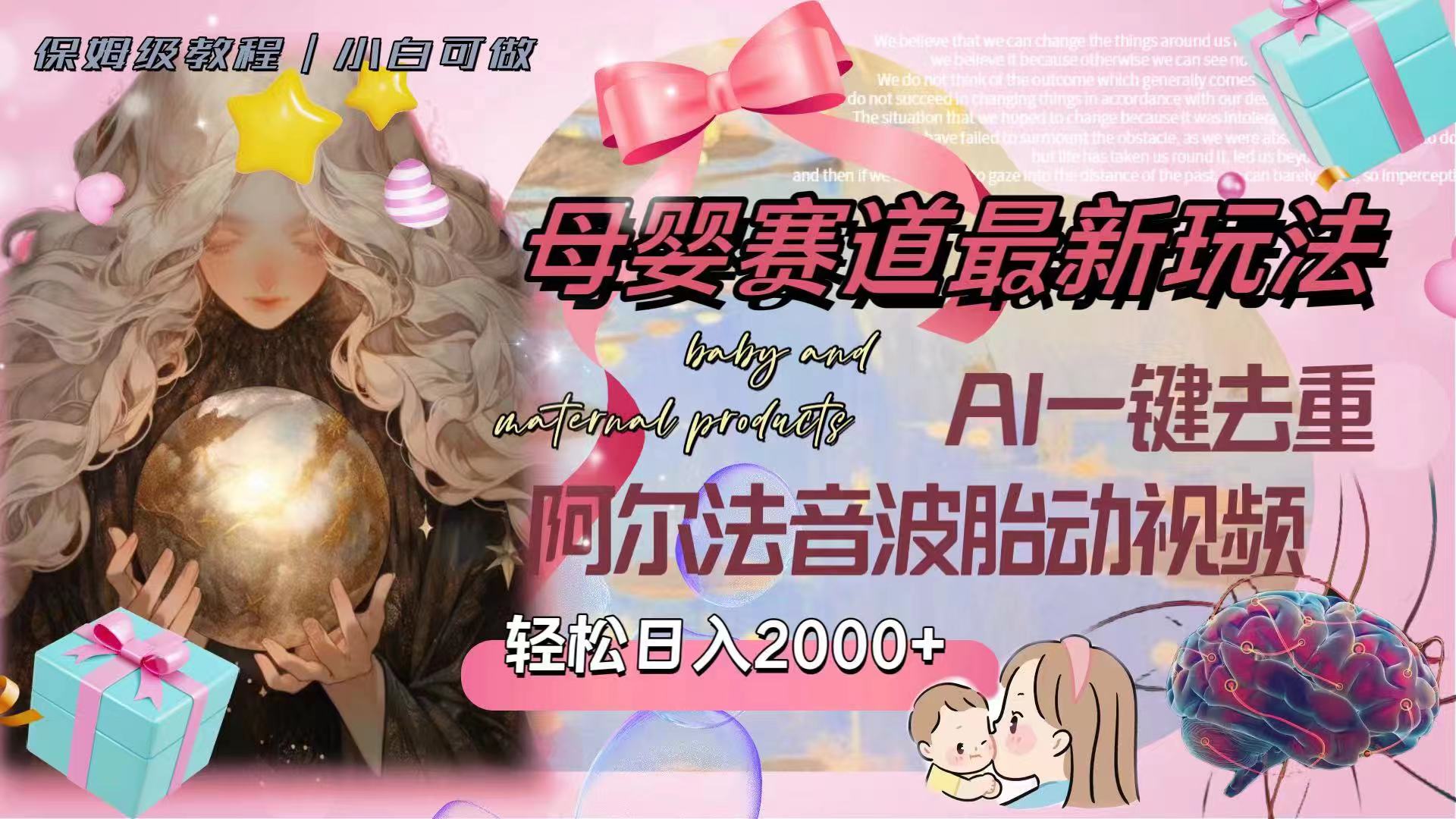 (8096期）母婴赛道最新玩法，轻松日入2000+，AI一键去重阿尔法音波胎动视频