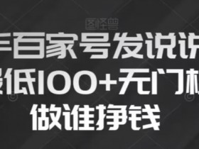 新手百家号发说说，无脑复制粘贴文案，一天最低100+，无门槛谁做谁挣钱【揭秘】