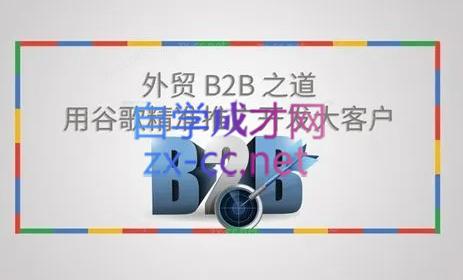 麦克王·外贸B2B大客户开发转化全流程
