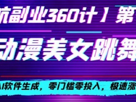 动漫美女跳舞视频，AI软件生成，零门槛零投入，极速涨粉【揭秘】