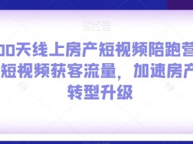 100天线上房产短视频陪跑营，用短视频获客流量，加速房产人转型升级