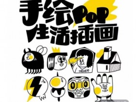 汤小元趣味实用手绘pop，想画就画一起来趣味绘画