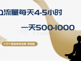 十万个富翁修炼宝典之1.QQ流量每天4-5小时，一天500-1000