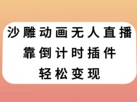 沙雕动画无人直播，靠倒计时插件轻松变现【揭秘】