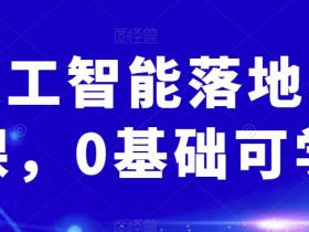 AI人工智能落地实操课，0基础可学