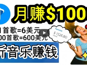 2024年独家听歌曲轻松赚钱，每天30分钟到1小时做歌词转录客，小白轻松日入300+【揭秘】