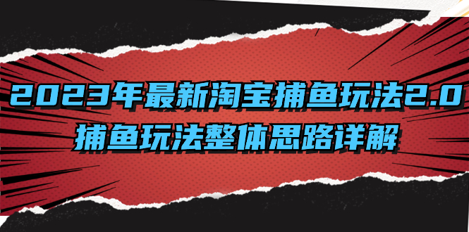 (8198期）2023年最新淘宝捕鱼玩法2.0，捕鱼玩法整体思路详解