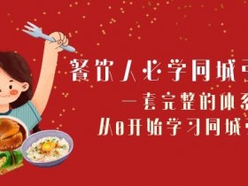 餐饮人必学-同城引流课：一套完整的体系，从0开始学习同城引流（68节课）