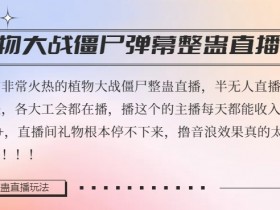 半无人直播弹幕整蛊玩法2.0，植物大战僵尸弹幕整蛊，撸礼物音浪效果很强大，每天收入1000+