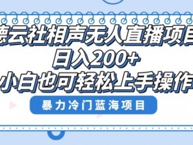 单号日入200+，超级风口项目，德云社相声无人直播，教你详细操作赚收益