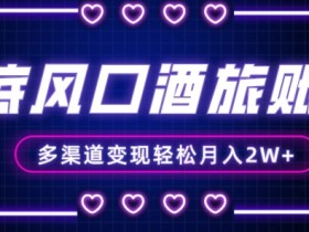 年底大风口旅游赛道酒旅账号，多渠道变现，小白也能月入2W+【揭秘】