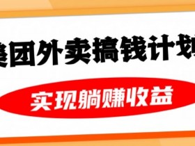 美团外卖卡搞钱计划，免费送卡也能实现月入过万，附详细推广教程【揭秘】