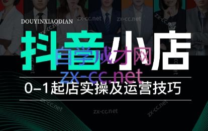 抖商学堂·抖音小店全系运营实战课（更新23年12月）