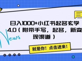日入1000+小红书起名玄学4.0（附带手写，起名，新变现渠道）【揭秘】