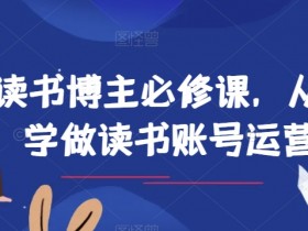 读书博主必修课，从0学做读书账号运营