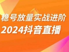 稳号放量实战进阶—2024抖音直播，直播间精细化运营的几大步骤