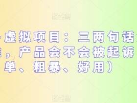 拼多多虚拟项目：三两句话解决选品难，产品会不会被起诉（简单、粗暴、好用）