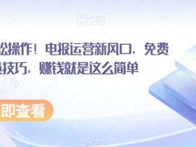 小白也可轻松操作！电报运营新风口，免费发神器+会员技巧，赚钱就是这么简单