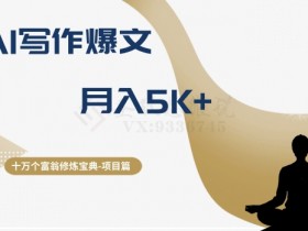 十万个富翁修炼宝典之12.AI写作爆文，月入5k+