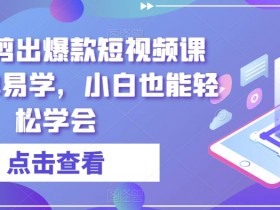 零基础剪出爆款短视频课程，简单易学，小白也能轻松学会