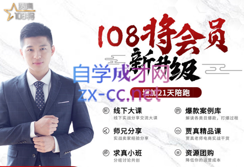 贾真108将电商·黄埔军校会员升级（更新23年10月）