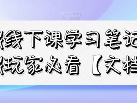 私域线下课学习笔记，​私域玩家必看【文档】