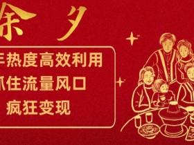跨年热度高效利用新思路，抓住流量风口，提前布局，疯狂变现【揭秘】