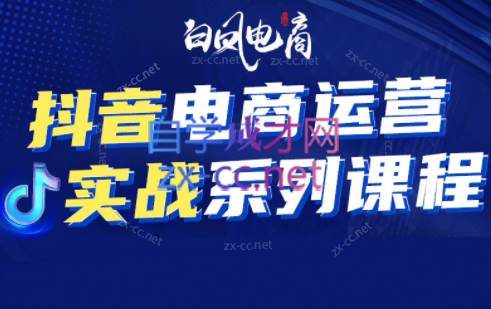 抖音电商运营实战系列课（更新第4期）