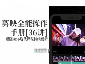 剪映全能操作手册，全网最全剪映速成教程来了，小白必备！