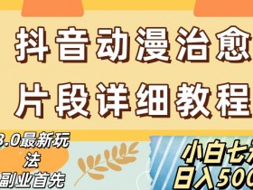 抖音热门赛道动漫片段详细制作课程，小白日入500+【揭秘】