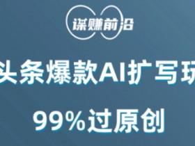 微头条爆款AI扩写玩法，99%过原创
