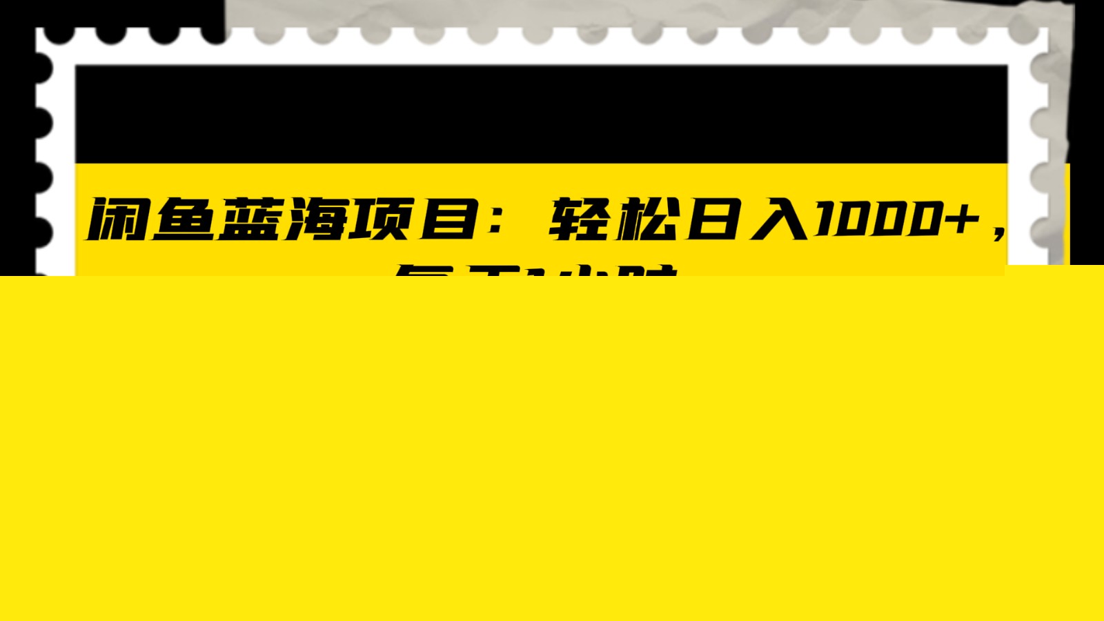闲鱼蓝海项目轻松日入1000+，每天1小时， iPad二手交易赚翻天