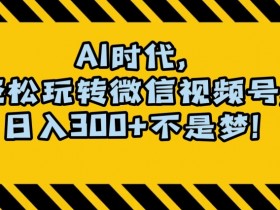最新AI蓝海赛道，狂撸视频号创作分成，月入1万+，小白专属项目！【揭秘】
