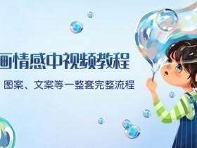 插画情感中视频教程：软件、图案、文案等一整套完整流程，送文案模版、话题标题分类