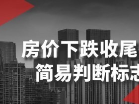 某公众号付费文章《房价下跌收尾-简易判断标志》