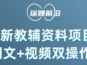 最新小学教辅资料项目，图文+视频双操作，单月稳定变现 1W+ 操作简单适合新手小白