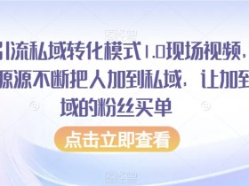 抖音引流私域转化模式1.0现场视频，从抖音源源不断把人加到私域，让加到私域的粉丝买单
